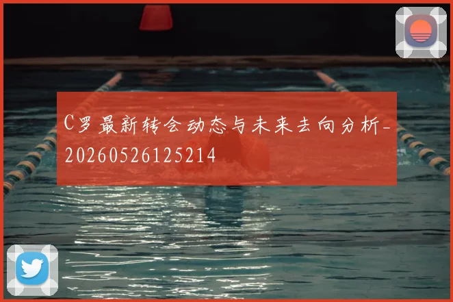 C罗最新转会动态与未来去向分析_20260526125214