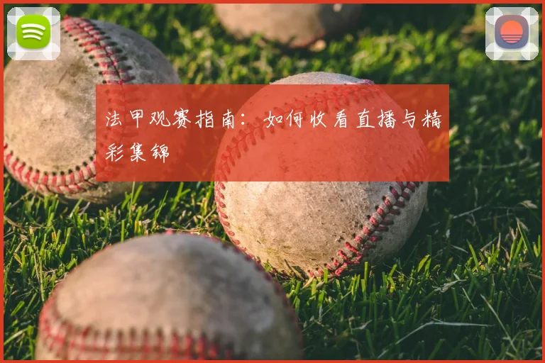 法甲观赛指南：如何收看直播与精彩集锦