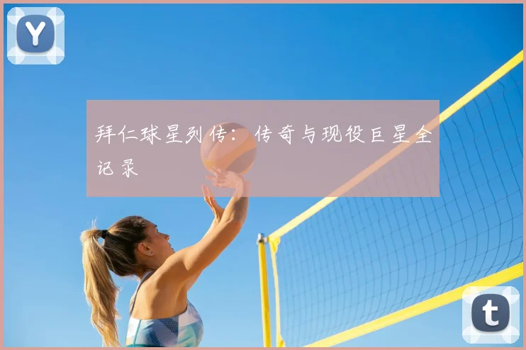拜仁球星列传：传奇与现役巨星全记录
