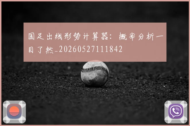 国足出线形势计算器:概率分析一目了然_20260527111842