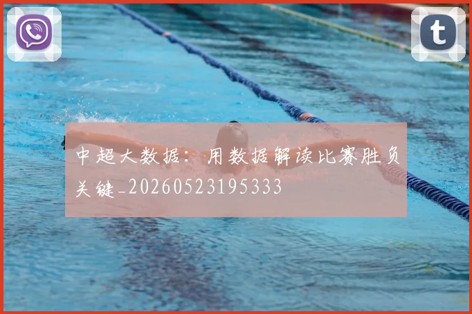 中超大数据:用数据解读比赛胜负关键_20260523195333