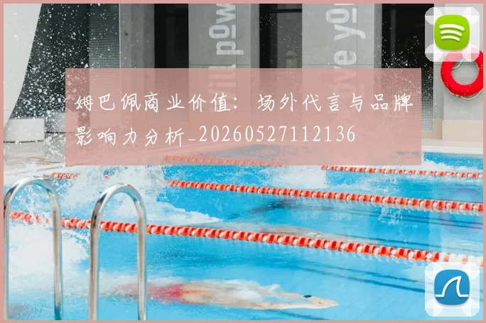 姆巴佩商业价值：场外代言与品牌影响力分析_20260527112136