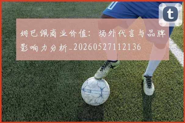 姆巴佩商业价值：场外代言与品牌影响力分析_20260527112136