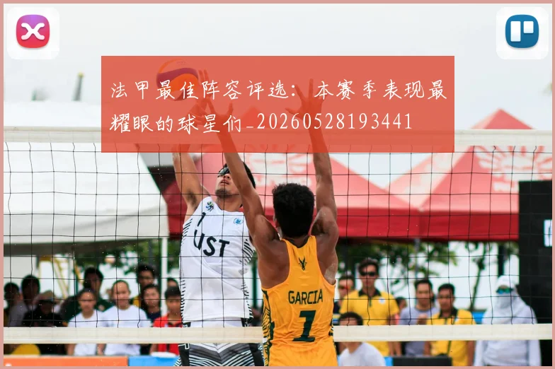 法甲最佳阵容评选:本赛季表现最耀眼的球星们_20260528193441